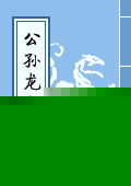 公孙龙子