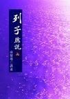 列子臆说