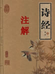 诗经解读