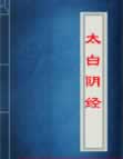 太白阴经