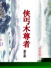 侠丐木尊者