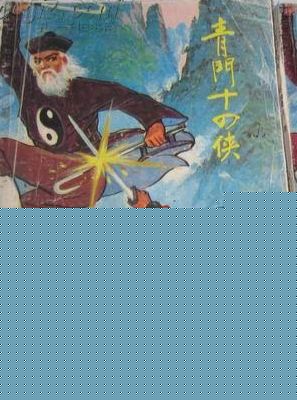 青门十四侠