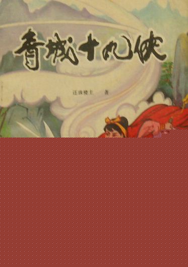 青城十九侠