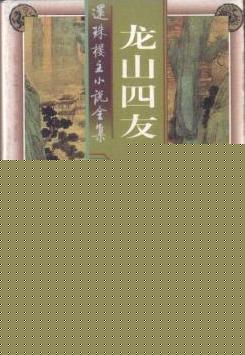 龙山四友