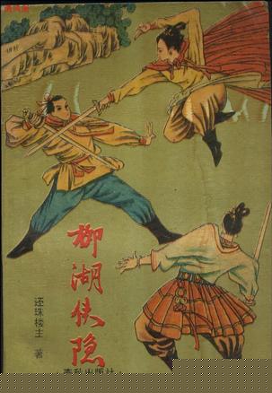 柳湖侠隐