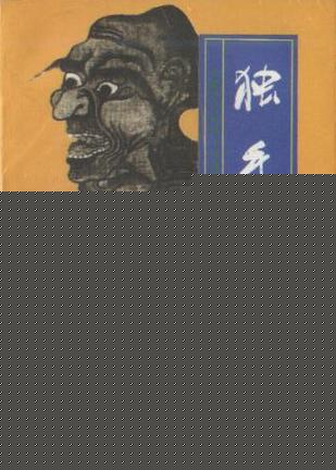 独手丐