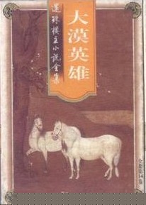 大漠英雄