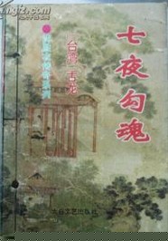 七夜勾魂