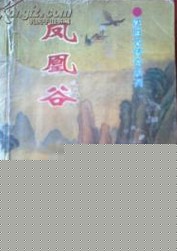 凤凰谷