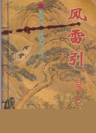风雷引