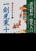 一剑光寒十四州