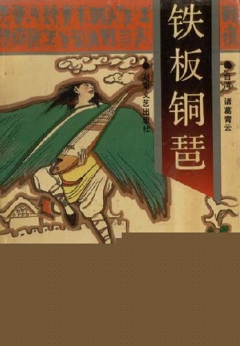 铁板铜琶