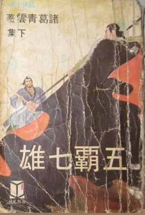 五霸七雄