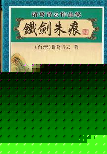 铁剑朱痕