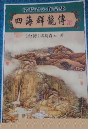 四海群龙传