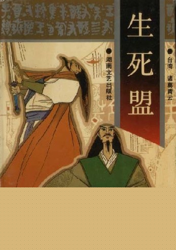 生死盟