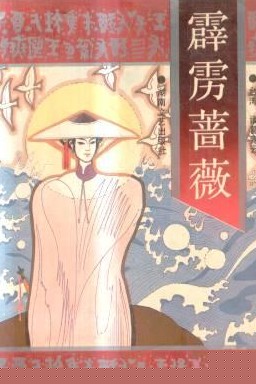 霹雳蔷薇