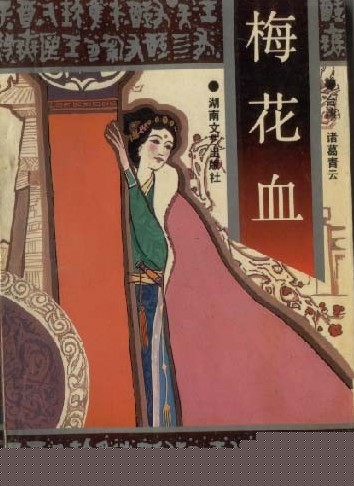 梅花血