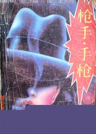 枪手·手枪