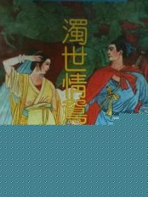 浊世情鸳
