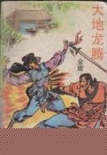 大地龙腾
