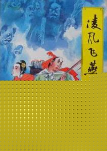 凌风飞燕