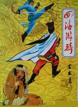 四海游骑