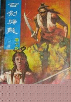 古剑强龙