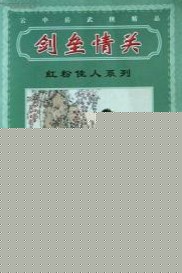 剑垒情关