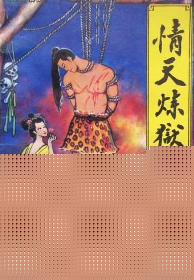 情天炼狱