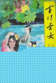 金门圣女
