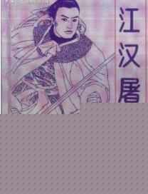 江汉屠龙