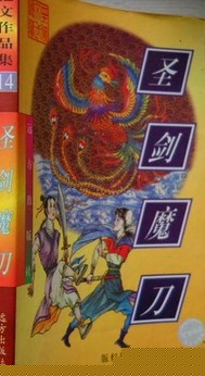 圣剑魔刀