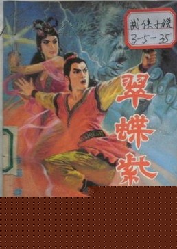 翠蝶紫虹