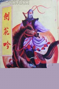 剑花吟