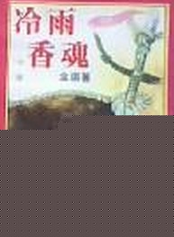 冷雨香魂