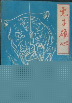 虎子雄心