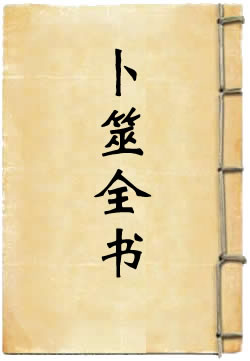 卜筮全书