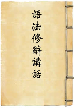 语法修辞讲话