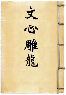 文心雕龙二十二讲