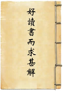 好读书而求甚解