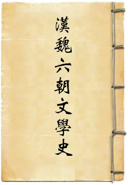 汉魏六朝乐府文学史