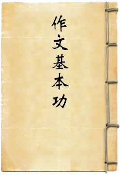 作文基本功