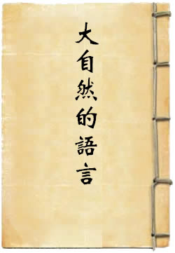 大自然的语言