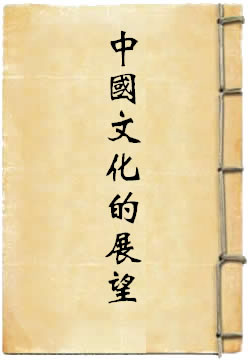 中国文化的展望