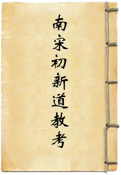 南宋初河北新道教考