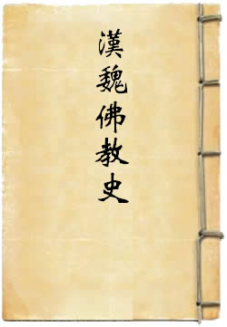 汉魏两晋南北朝佛教史