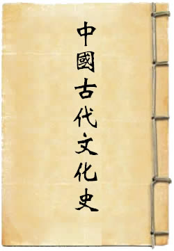 中国古代文化史