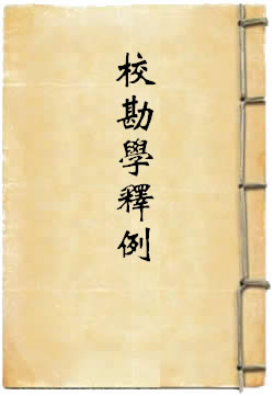 校勘学释例