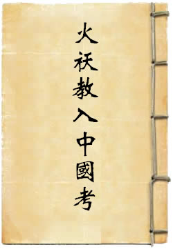 火祆教入中国考